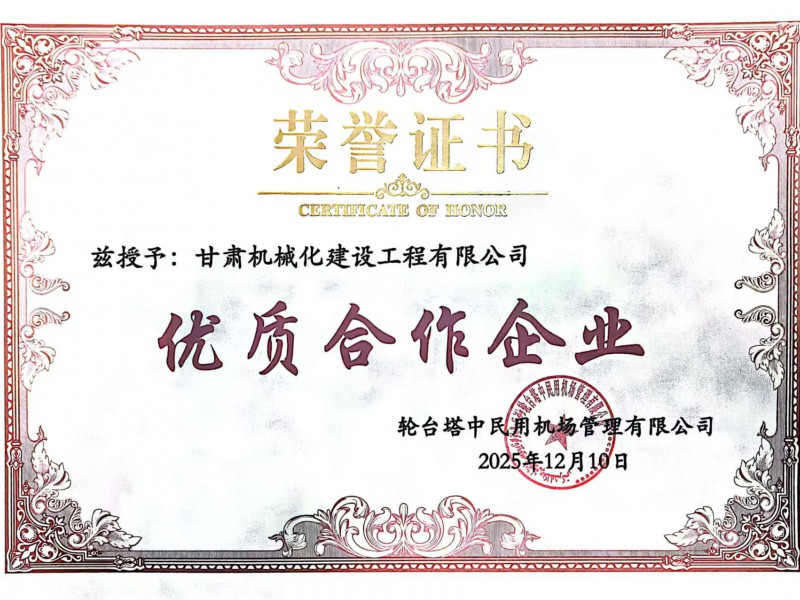 新疆輪臺(tái)機(jī)場(chǎng)項(xiàng)目?jī)?yōu)秀合作企業(yè)